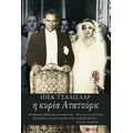 Η Κυρία Ατατούρκ - Ιπέκ Τσαλισλάρ