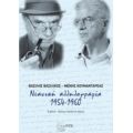 Νεανική Αλληλογραφία 1954 - 1960 - Βασίλης Βασιλικός
