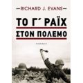 Το Γ΄ Ράιχ Στον Πόλεμο - Richard J. Evans