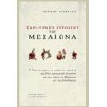 Παράξενες Ιστορίες Του Μεσαίωνα - Darren Oldridge