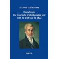 Επισκόπηση Της Πολιτικής Σταδιοδρομίας Μου Από Το 1798 Έως Το 1822 - Ιωάννης Καποδίστριας