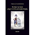 Κυνήγα Τη Νύχτα Μέχρι Να Γίνεις Φλογερή Ύπαρξη - Νικόλας Νιαμονητός