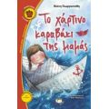Το Χάρτινο Καραβάκι Της Μαμάς - Ελένη Γεωργοστάθη