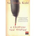 Η Εφεύρεση Των Φτερών - Sue Monk Kidd