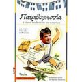 Πατριδογνωσία - Γιώργος Γαλίτης