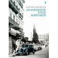Αναμνήσεις Ενός Αθηναίου - Γιάννης Καιροφύλας