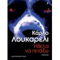 Ήθελα Να Πετάξω - Κάρλο Λουκαρέλι