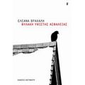 Φυλακή Υψίστης Ασφαλείας - Ελεάνα Βραχάλη