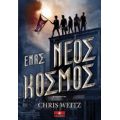 Ένας Νέος Κόσμος - Chris Weitz