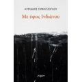 Με Ύφος Ινδιάνου - Κυριάκος Συφιλτζόγλου