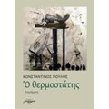 Ο Θερμοστάτης - Κωνσταντίνος Πουλής