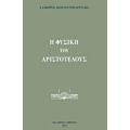 Η Φυσική Του Αριστοτέλους - Λάμπρος Κουλουμπαρίτσης