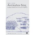 Αντίπαλον Δέος - Γιάννης Δ. Ευρυγένης