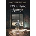 219 Ημέρες Βροχής - Αφροδίτη Βακάλη