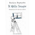 Η Μπλε Ιστορία - Παυλίνα Παμπούδη