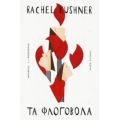 Τα Φλογοβόλα - Rachel Kushner