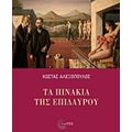 Τα Πινάκια Της Επιδαύρου - Κώστας Αλεξόπουλος