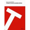 Τομές Στην Ελληνική Κρίση - Χάρης Μιχαήλ Βλάδος