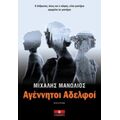 Αγέννητοι Αδελφοί - Μιχάλης Μανωλιός