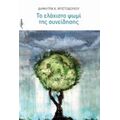 Το Ελάχιστο Ψωμί Της Συνείδησης - Δήμητρα Χ. Χριστοδούλου