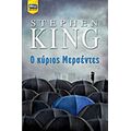 Ο Κύριος Μερσέντες - Stephen King