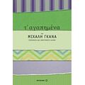 Τ' Αγαπημένα Του Μιχάλη Γκανά
