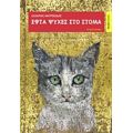 Εφτά Ψυχές Στο Στόμα - Ζαχαρίας Μαυροειδής