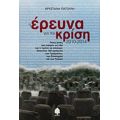 Η Έρευνα Για Την Κρίση 2010 - 2014 - Κρυσταλία Πατούλη