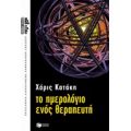 Το Ημερολόγιο Ενός Θεραπευτή - Χάρις Κατάκη