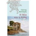 Η Μία Και Η Άλλη - Γιάννης Βαϊτσαράς