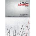 Ο Άλλος Εμφύλιος - Αλέξης Πάρνης