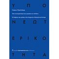 Υπο-νεωτερικότητα Και Εργασία Του Πένθους - Γιώργος Τζιρτζιλάκης