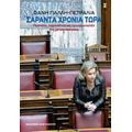 Σαράντα Χρόνια Τώρα - Φάνη Πάλλη - Πετραλιά