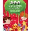 Ποιος Φοβάται Τα Μικρόβια