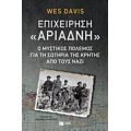 Επιχείρηση "Αριάδνη" - Wes Davis