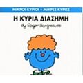 Η Κυρία Διάσημη - Hargreaves Roger