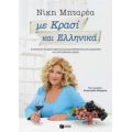 Με Κρασί Και Ελληνικά - Νίκη Μηταρέα
