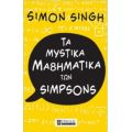 Τα Μυστικά Μαθηματικά Των Simpson - Simon Singh