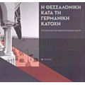 Η Θεσσαλονίκη Κατά Τη Γερμανική Κατοχή - Άννα-Μαρία Δρουμπούκη