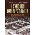 Η Συνθήκη Των Βερσαλλιών - David A. Andelman