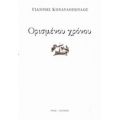 Ορισμένου Χρόνου - Γιάννης Κονδυλόπουλος