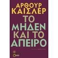 Το Μηδέν Και Το Άπειρο - Άρθουρ Καίσλερ