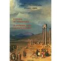 Η Ιστορία Ως Τοπιογραφία - Χρύσανθος Χρήστου