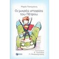 Μικρές Ιστορίες Του Πέτρου - Μαρία Παπαγιάννη