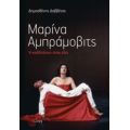 Μαρίνα Αμπράμοβιτς - Δημοσθένης Δαββέτας