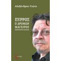 Πύρρος, Ο Δρόμων Μάγειρας - Αλέξανδρος Γιώτης