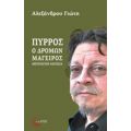 Πύρρος, Ο Δρόμων Μάγειρας - Αλέξανδρος Γιώτης