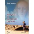 Δάκρυα Σε Μεταξωτό Μαντήλι - Σέβη Τηλιακού