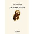 Ημερολόγια Θυέλλης - Νίκος Καραγεώργος