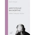 Αριστοτέλης Βαλαωρίτης - Κωστής Παλαμάς